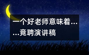 一個好老師意味著……竟聘演講稿