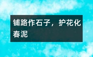 鋪路作石子，護(hù)花化春泥