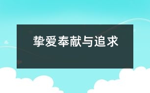 摯愛、奉獻(xiàn)與追求