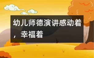 幼兒師德演講：感動著，幸福著