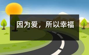 因?yàn)閻?，所以幸?></p>										
													                    <P>因?yàn)閻?，所以幸?/P><P>還是在兒時(shí)，我的老師就在我的心中播下了一顆種子，一顆對(duì)“教師”這一職業(yè)期望的種子。這顆種子在老師愛的雨露和關(guān)懷的陽光下，漸漸地在我心中生了根，發(fā)芽了，長大了。今天，它終于結(jié)出了果實(shí)――我也成了一位幼兒教師。當(dāng)我還懷著期望看“教師”時(shí)，在它的周圍總圍著一圈光環(huán)，“春蠶”、“紅燭”、“靈魂的工程師”。于是，我就帶著這樣的一份崇敬走進(jìn)了教師的隊(duì)伍。當(dāng)我穿過了它面前的光環(huán)，走進(jìn)了它的內(nèi)核時(shí)，也漸漸地理解了它的內(nèi)涵，教師是平凡的、是普通的，猶如一顆小小的鋪路石，沒有驚人的事跡、沒有輝煌的成就。但在教師的心中，卻充滿了愛，那是對(duì)孩子純真的愛。</P><P>朋友們常會(huì)問我，當(dāng)幼兒教師，天天和孩子在一起，干著包括擦屁股喂飯?jiān)趦?nèi)的繁瑣工作，心里不煩嗎？如果說從沒煩過，那不是我的真心話。一個(gè)母親帶一個(gè)孩子都少不了有心煩的時(shí)候，更何況我們面對(duì)的是幾十個(gè)來自不同家庭，有著不同個(gè)性的孩子呢！但我深深地知道，當(dāng)一名幼兒教師必須要有超人的耐心和博大的襟懷。我是這樣想的，也努力地這樣去做。當(dāng)孩子生病時(shí)，他們會(huì)將吃下去的食物吐在身上，會(huì)把大小便拉在褲子里，我總是耐心地為他們換洗。其實(shí)，誰不怕臟、不怕臭呢，正是我心中油然升起的母愛讓我克服了這一切。因?yàn)?，我也是一個(gè)孩子的母親，我能理解一個(gè)母親看孩子時(shí)的那種眼神、那種心態(tài)、那種愛意。幼兒教師的工作就是這么瑣碎，這么平凡，但孩子們卻從中感受到了教師所給予的最純真的愛。</P><P>我給了孩子濃濃的愛，孩子們也給了我最真摯的回報(bào)。有時(shí)，他們會(huì)塞給我好吃的食物，或是送給我一朵小花；有的孩子則喜歡緊緊的摟著我的脖子親我。我依然記得那個(gè)可愛的小女孩林佳怡，當(dāng)她把自己親手制作的精美卡片送給我時(shí)所說的話：老師，你就象我的媽媽。我也常會(huì)想起我們的馬來西亞孩子廖正陽，臨畢業(yè)時(shí)，當(dāng)他的媽媽讓他和我合影留念時(shí)，他抱著我哭了。臨走時(shí)，他還硬要送我一張他最喜歡的與奧特曼合影的照片。還有剛進(jìn)</p><p></p><p></p>						</div>
						</div>
					</div>
					<div   id=