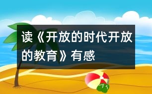 讀《開放的時(shí)代,開放的教育》有感