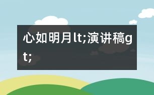 心如明月lt;演講稿gt;