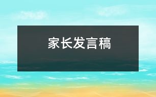 家長發(fā)言稿