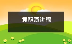 競(jìng)職演講稿