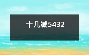 十幾減5、4、3、2