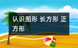 認(rèn)識圖形 長方形 正方形