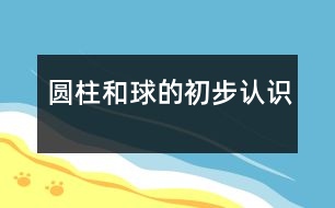 圓柱和球的初步認識