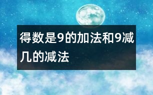 得數(shù)是9的加法和9減幾的減法