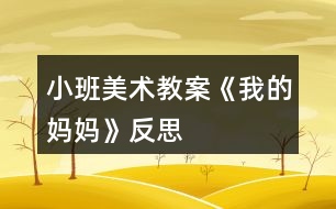 小班美術(shù)教案《我的媽媽》反思