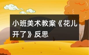 小班美術教案《花兒開了》反思