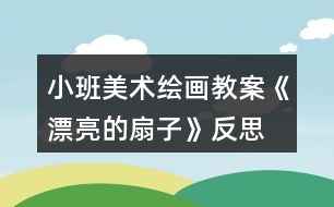 小班美術繪畫教案《漂亮的扇子》反思