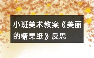 小班美術(shù)教案《美麗的糖果紙》反思