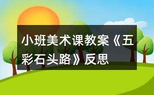 小班美術(shù)課教案《五彩石頭路》反思