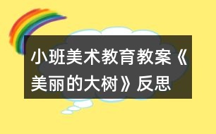 小班美術(shù)教育教案《美麗的大樹》反思