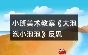 小班美術教案《大泡泡、小泡泡》反思