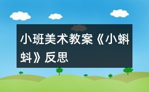 小班美術教案《小蝌蚪》反思