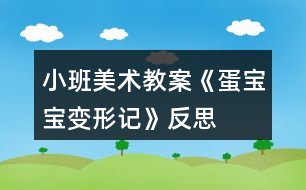 小班美術(shù)教案《蛋寶寶變形記》反思