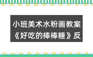 小班美術(shù)水粉畫(huà)教案《好吃的棒棒糖》反思