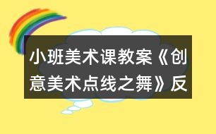 小班美術課教案《創(chuàng)意美術點線之舞》反思