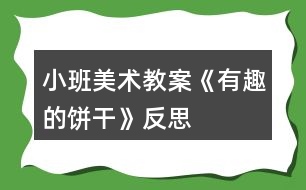 小班美術教案《有趣的餅干》反思