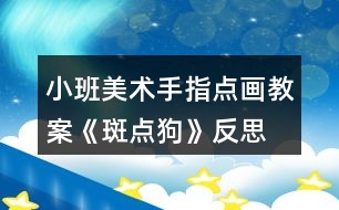 小班美術手指點畫教案《斑點狗》反思