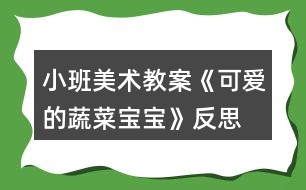 小班美術(shù)教案《可愛的蔬菜寶寶》反思