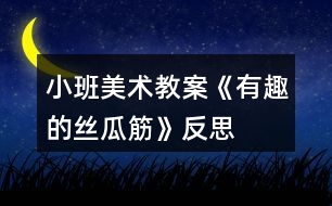 小班美術教案《有趣的絲瓜筋》反思