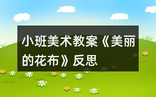 小班美術(shù)教案《美麗的花布》反思