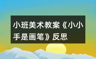 小班美術(shù)教案《小小手是畫筆》反思