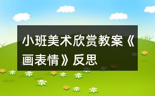 小班美術(shù)欣賞教案《畫(huà)表情》反思