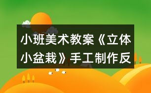 小班美術(shù)教案《立體小盆栽》手工制作反思