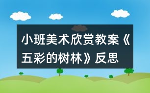 小班美術(shù)欣賞教案《五彩的樹(shù)林》反思