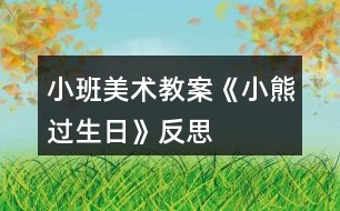 小班美術(shù)教案《小熊過(guò)生日》反思