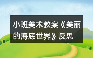 小班美術教案《美麗的海底世界》反思