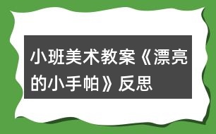 小班美術(shù)教案《漂亮的小手帕》反思