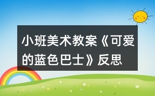 小班美術(shù)教案《可愛的藍(lán)色巴士》反思