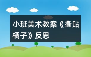 小班美術教案《撕貼橘子》反思