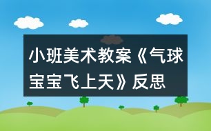 小班美術(shù)教案《氣球?qū)殞氾w上天》反思