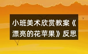 小班美術欣賞教案《漂亮的花蘋果》反思