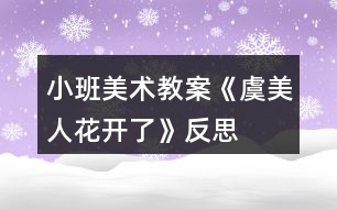 小班美術教案《虞美人花開了》反思