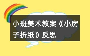 小班美術教案《小房子折紙》反思