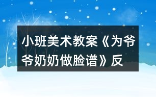 小班美術(shù)教案《為爺爺、奶奶做臉譜》反思