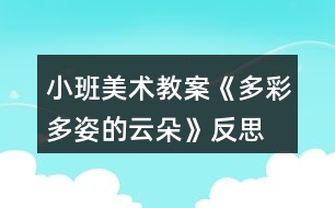 小班美術(shù)教案《多彩多姿的云朵》反思