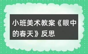 小班美術(shù)教案《眼中的春天》反思