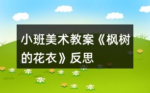 小班美術(shù)教案《楓樹的花衣》反思