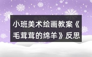 小班美術繪畫教案《毛茸茸的綿羊》反思