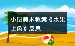 小班美術教案《水果上色》反思