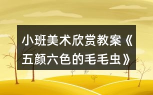 小班美術(shù)欣賞教案《五顏六色的毛毛蟲(chóng)》反思