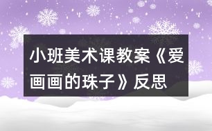 小班美術(shù)課教案《愛畫畫的珠子》反思